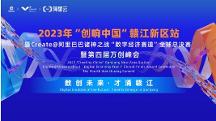 眾星齊聚共話數(shù)字經(jīng)濟(jì)，2023“創(chuàng)響中國(guó)”贛江新區(qū)站“數(shù)字經(jīng)濟(jì)賽道”全球總決賽收官