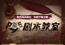 Posy劇本教室，助力零基礎(chǔ)學(xué)員圓“劇本寫作夢(mèng)”！