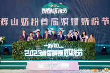 越秀集團(tuán)旗下輝山奶粉品牌戰(zhàn)略升級(jí)，引領(lǐng)高端奶粉走向娟姍時(shí)代