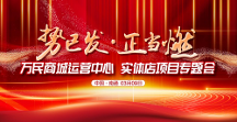 初心如磐 一路長虹——萬民商城運營中心、實體店專題會圓滿成功