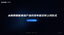 太陽雨智能家居產(chǎn)品線發(fā)布，開啟全屋智能家居新時代