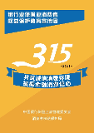 中韓人壽2023年“3·15”消費(fèi)者權(quán)益保護(hù)教育 宣傳周活動正式啟動