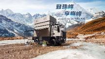 重卡越野房車怎么選？上汽大通MAXUS探索家·珠峰陪你探索未知！