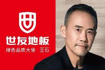 “質(zhì)”敬健康生活丨與世友地板綠色品質(zhì)大使王石一起，開啟“全健康2.0”時(shí)代！