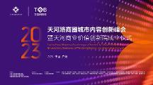 倒計(jì)時(shí)1天！天河路商圈聯(lián)動(dòng)共啟城市內(nèi)容創(chuàng)新峰會(huì)