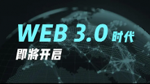發(fā)現(xiàn)未來(lái)的WEB3.0之路