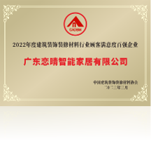 喜訊：戀晴晾衣機(jī)榮獲2022年顧客滿意度百?gòu)?qiáng)企業(yè)