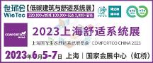 2023上海舒適系統(tǒng)展蓄勢待發(fā)，6月5-7日即將盛大啟幕！