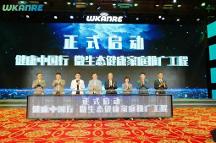 微生態(tài) 益萬(wàn)家——“健康中國(guó)行 微生態(tài)健康家庭推廣工程”正式啟動(dòng)！