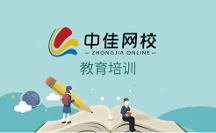 鄭州中佳在線教育，專業(yè)教育理念培養(yǎng)專職人才