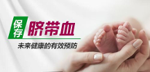 儲存臍帶血有用嗎？臍帶血是怎么用的？