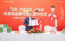 杰思特官宣品牌代言人—世界散打冠軍付高峰