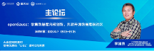 openGauss專家團即將亮相2023數(shù)據(jù)技術(shù)嘉年華，誠邀參會！