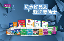防水輔料一線品牌丨做好家裝防水，從美涂士防水輔料開始！