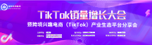 梯拓跨境集團(tuán)TikTok銷量增長大會(huì)暨跨境興趣電商產(chǎn)業(yè)生態(tài)平臺(tái)分享會(huì)圓滿結(jié)束