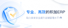 專業(yè)、高效的積加ERP助力賣家穩(wěn)健提升店鋪盈利能力
