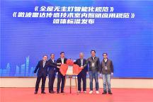 重要關(guān)注！三雄極光主編《全屋無(wú)主燈智能化規(guī)范》正式發(fā)布