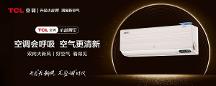 雙向大新風(fēng)，TCL新風(fēng)空調(diào)小藍(lán)翼III創(chuàng)新品質(zhì)優(yōu)勢(shì)盡顯