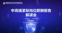 肥東縣中小企業(yè)服務平臺成功舉辦中高端緊缺崗位薪酬報告解讀會