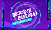 亮點前瞻！2023數(shù)字經(jīng)濟創(chuàng)投峰會將在成都盛大開幕