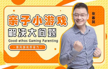 善風游戲養(yǎng)育力創(chuàng)始人倡導科學育兒，用游戲工具緩解家庭教育焦慮