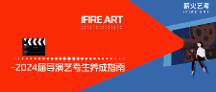從編導生到導演生——2024屆導演藝考生養(yǎng)成指南
