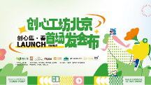創(chuàng)心工坊北京首場(chǎng)發(fā)布會(huì)｜從心出發(fā)，創(chuàng)造豐盛