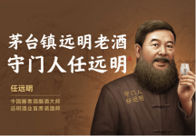 遠(yuǎn)明老酒第三代新裝上市 創(chuàng)變高端白酒新時(shí)代 