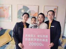 “每個(gè)員工都是企業(yè)的親孩子”——莎蔓莉莎致力創(chuàng)建有愛的幸福型企業(yè)