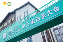 政通人和，白茶振興——第三屆白茶大會開幕會盛大開幕