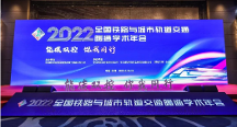 搏力謀受邀出席全國(guó)鐵路與城市軌道交通暖通學(xué)術(shù)年會(huì)