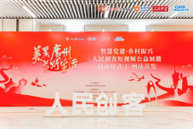 “智慧黨建·鄉(xiāng)村振興”人民創(chuàng)客短視頻公益展播活動(dòng)在廣州啟動(dòng)