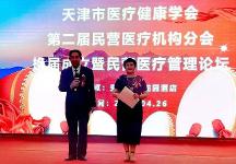 天津市成功召開醫(yī)療健康學(xué)會第二屆民營醫(yī)療機(jī)構(gòu)分會換屆成立大會