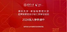 清華大學-新加坡管理大學首席財務(wù)官會計碩士雙學位項目2024級招生簡章