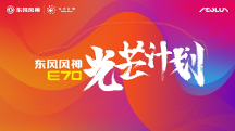 爭做好司機 共創(chuàng)新風尚，東風風神E70“光芒計劃”好司機人氣王評選開啟