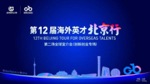 留創(chuàng)活動｜望京留創(chuàng)園驚艷亮相“海外英才北京行”，展現(xiàn)國際化創(chuàng)新創(chuàng)業(yè)新生態(tài)