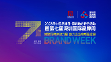 行業(yè)大咖齊聚深圳，一場品牌專屬的活動盛宴即將開啟！