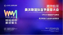 新華華琞亮相美沃斯：聚焦再生產(chǎn)品創(chuàng)新，引領(lǐng)醫(yī)美行業(yè)迭代