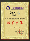 九四智能榮膺廣東省網(wǎng)商協(xié)會(huì)理事單位，助力企業(yè)智能化運(yùn)營