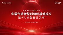 中國(guó)氣質(zhì)微整形研創(chuàng)基地成立，暨9大研創(chuàng)星品發(fā)布儀式盛大啟幕！