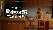 東古調(diào)味母親節(jié)溫情短片，一輩子能和媽媽吃多少頓飯？