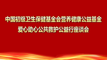 愛(ài)心助心公共救護(hù)公益行座談會(huì)在深召開(kāi)