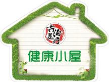 健康小屋：獨(dú)享社區(qū)授權(quán)，覆蓋產(chǎn)品技術(shù)，實(shí)現(xiàn)無憂創(chuàng)業(yè)