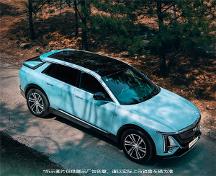 騎行優(yōu)質(zhì)助手，凱迪拉克純電LYRIQ銳歌想去哪都隨心！