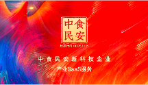 新科技與企業(yè)價值鏈融合再生，中食民安助力預制菜企業(yè)數(shù)字化轉(zhuǎn)型