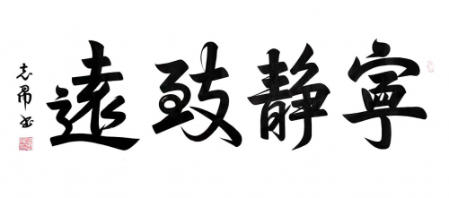 渾然天成 大道至簡——書法家沈志昂