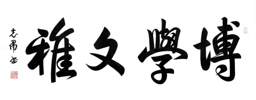 渾然天成 大道至簡——書法家沈志昂