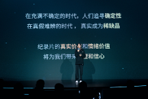 B站舉辦第二屆紀錄片發(fā)布會，B站COO李旎重視好的紀錄片