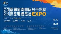 2023首屆海南國際熱帶食材供應(yīng)鏈博覽會 十月相約?？?/></a> <i class=