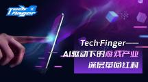 Tech-Finger——AI驅動下的游戲產業(yè)深層革命